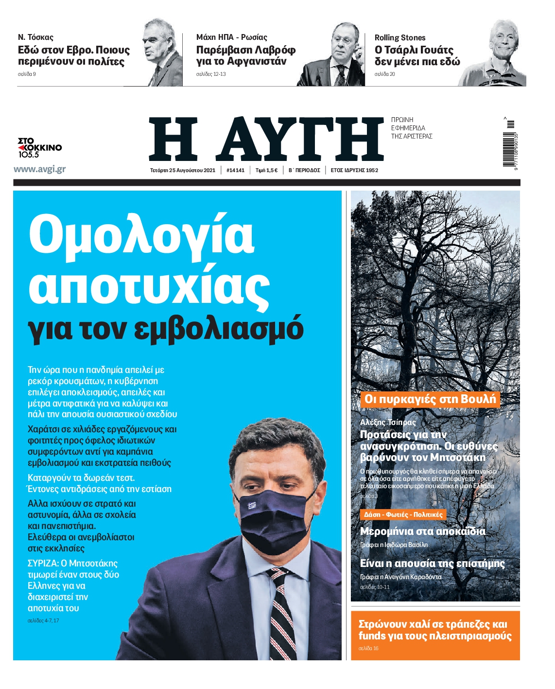 Εξώφυλο εφημερίδας ΑΥΓΗ 2021-08-25