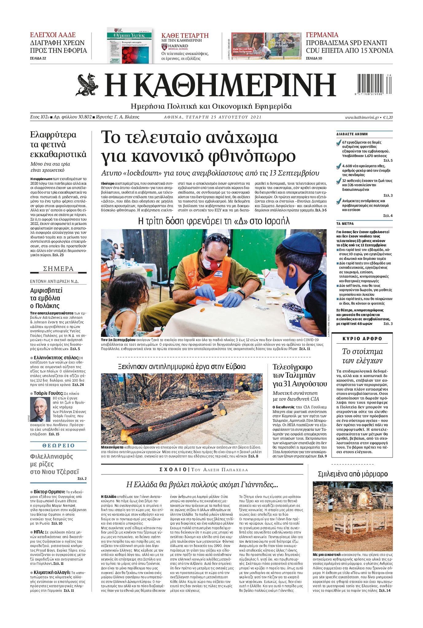 Εξώφυλο εφημερίδας ΚΑΘΗΜΕΡΙΝΗ 2021-08-25