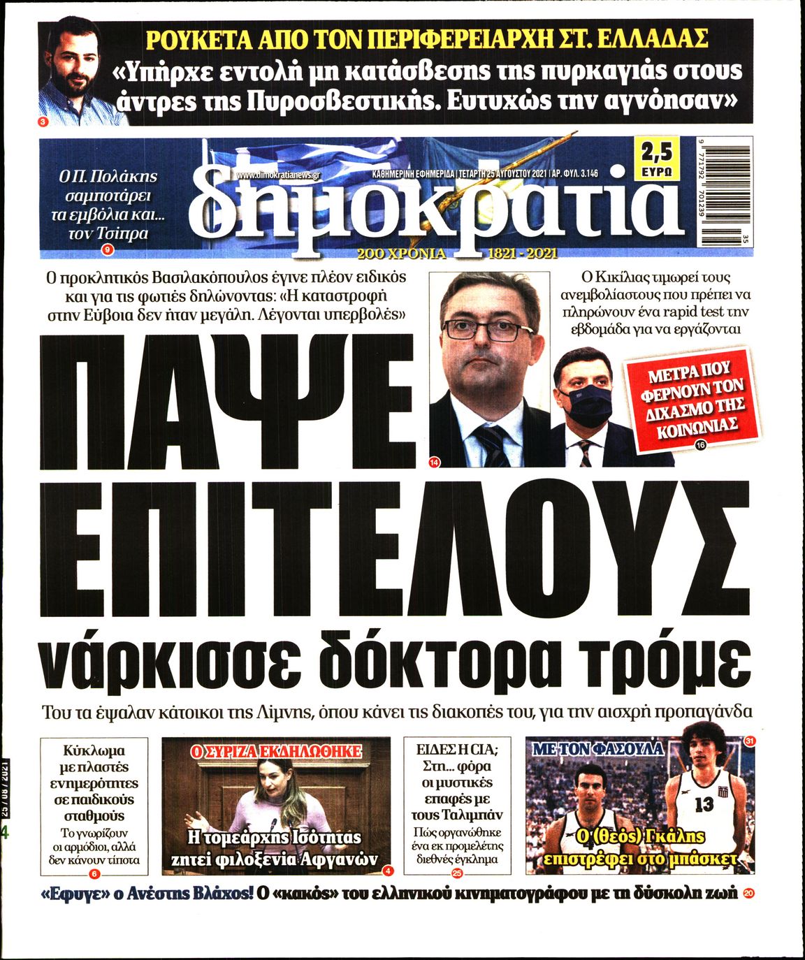 Εξώφυλο εφημερίδας ΔΗΜΟΚΡΑΤΙΑ 2021-08-25
