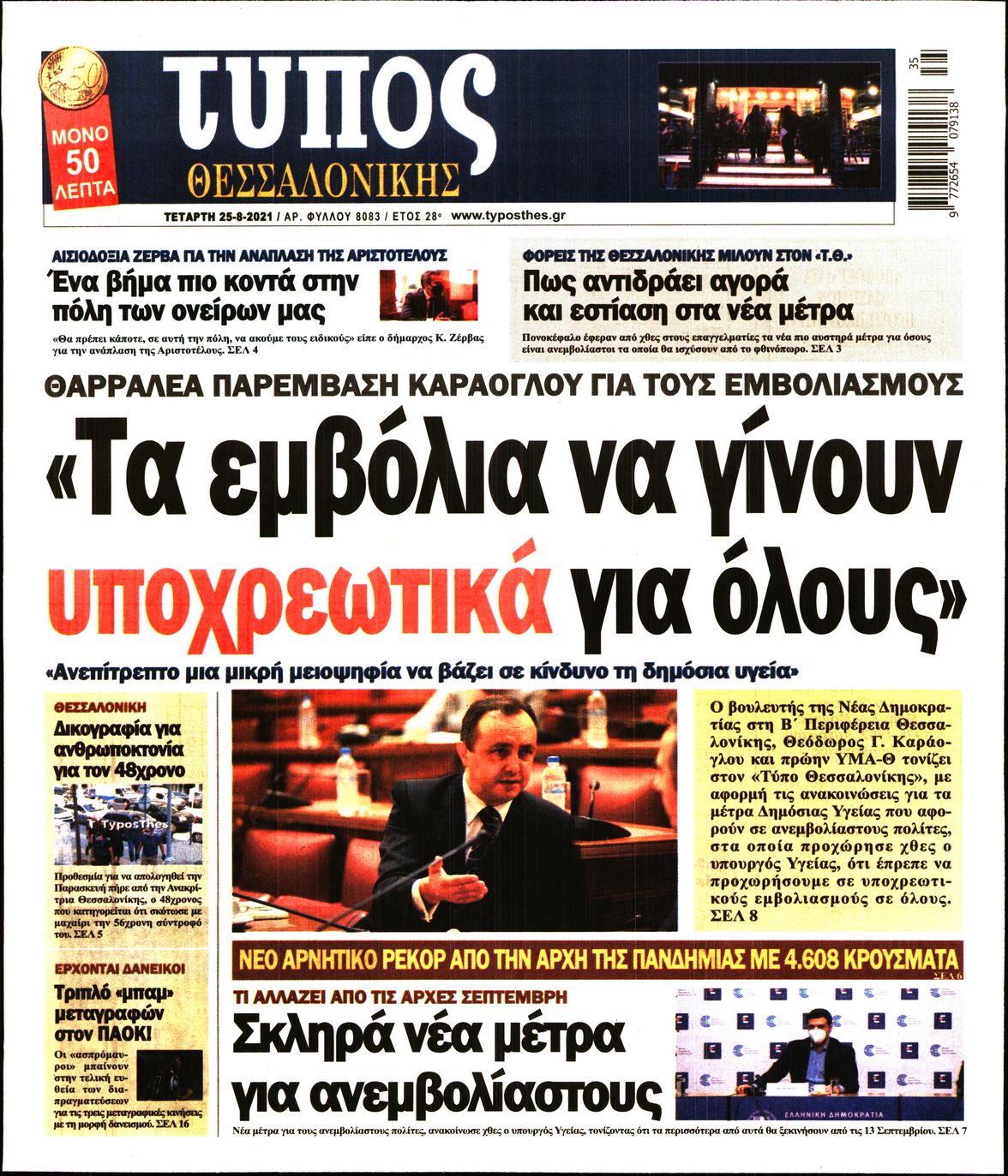 Εξώφυλο εφημερίδας ΤΥΠΟΣ ΘΕΣ/ΝΙΚΗΣ 2021-08-25