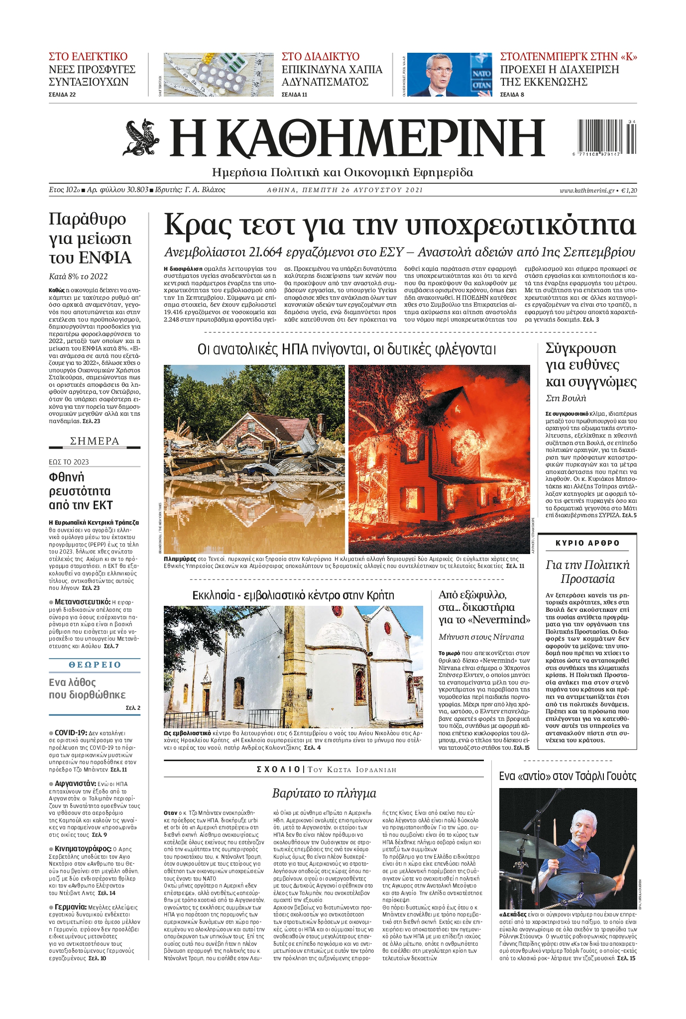 Εξώφυλο εφημερίδας ΚΑΘΗΜΕΡΙΝΗ 2021-08-26