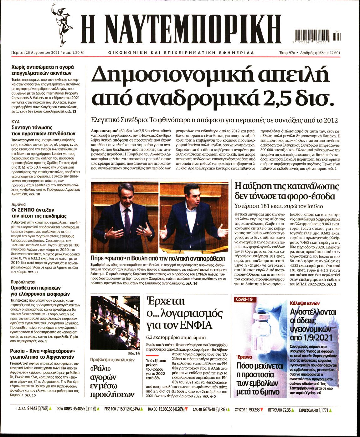 Εξώφυλο εφημερίδας ΝΑΥΤΕΜΠΟΡΙΚΗ 2021-08-26
