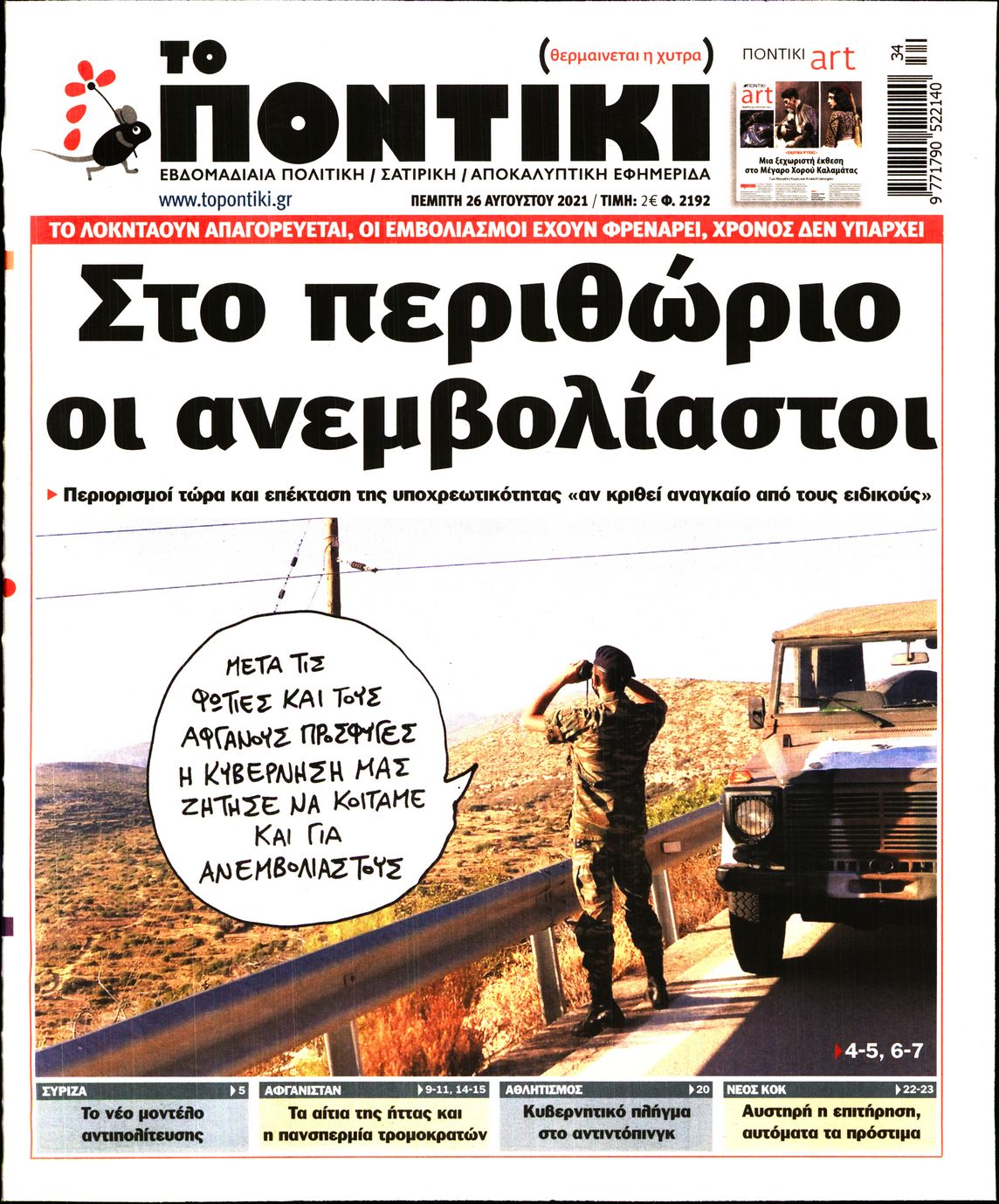 Εξώφυλο εφημερίδας ΤΟ ΠΟΝΤΙΚΙ 2021-08-26