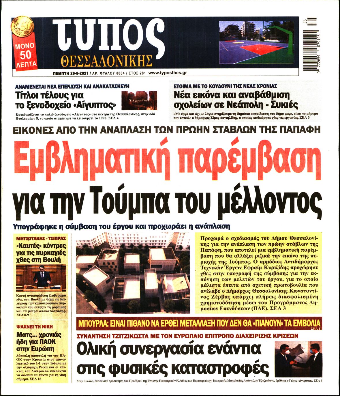 Εξώφυλο εφημερίδας ΤΥΠΟΣ ΘΕΣ/ΝΙΚΗΣ 2021-08-26