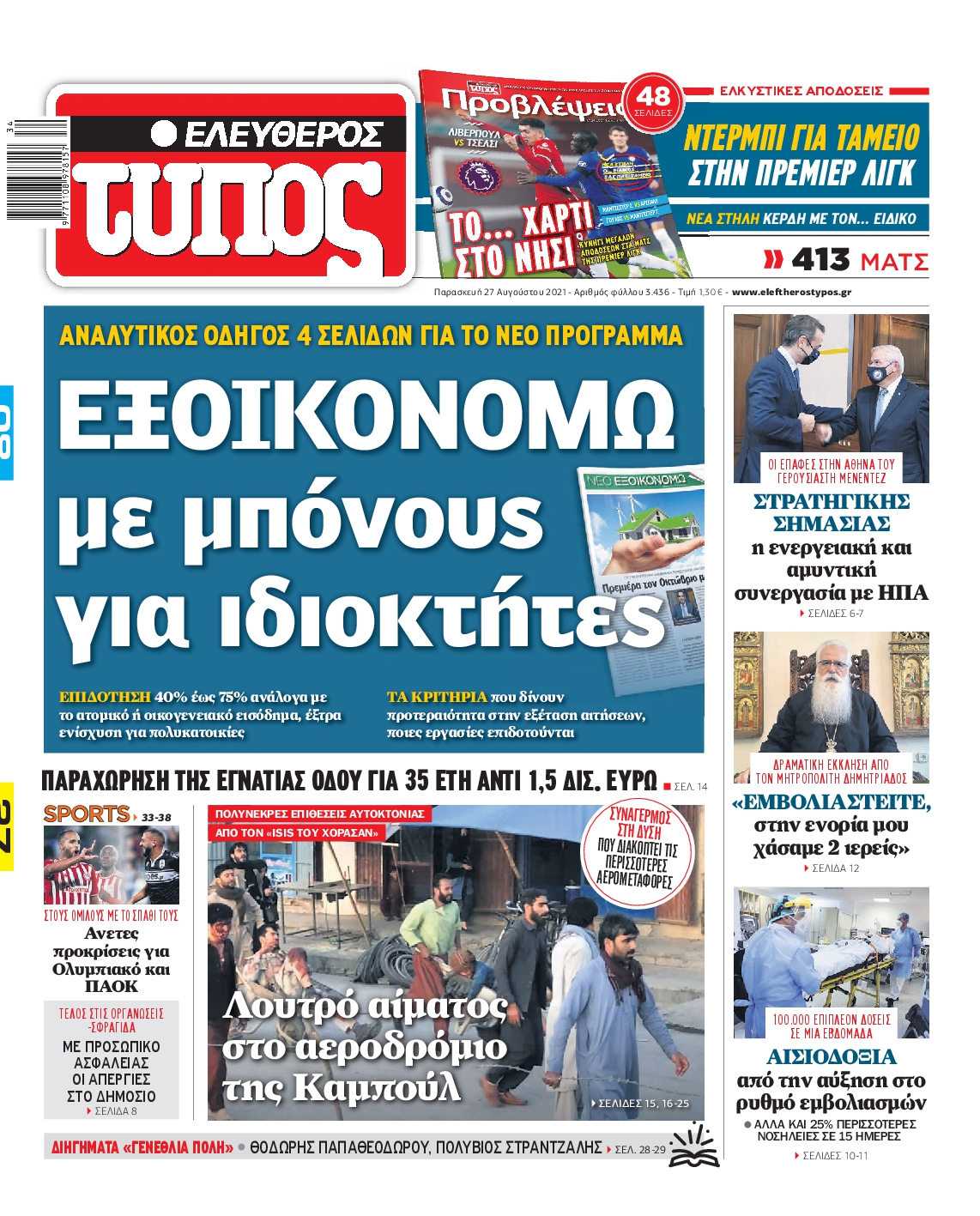 Εξώφυλο εφημερίδας ΕΛΕΥΘΕΡΟΣ ΤΥΠΟΣ 2021-08-27