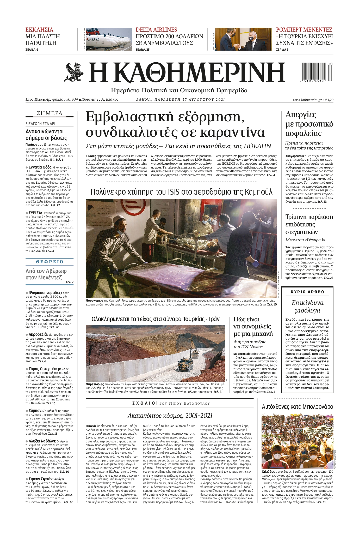 Εξώφυλο εφημερίδας ΚΑΘΗΜΕΡΙΝΗ 2021-08-27