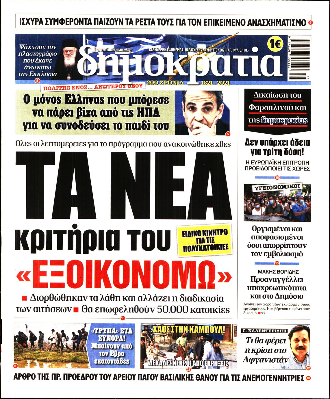 Εξώφυλο εφημερίδας ΔΗΜΟΚΡΑΤΙΑ 2021-08-27