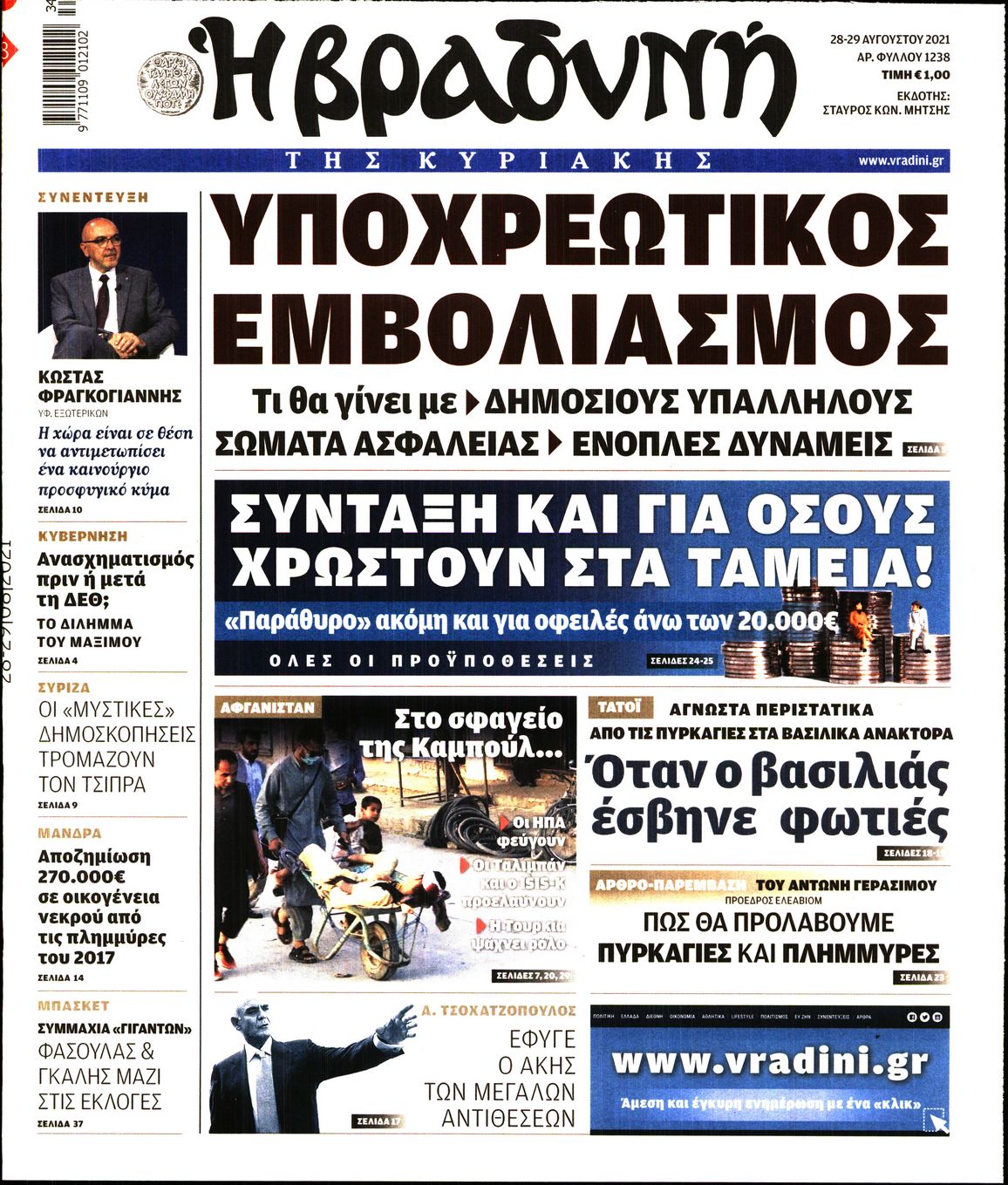 Εξώφυλο εφημερίδας ΒΡΑΔΥΝΗ 2021-08-28