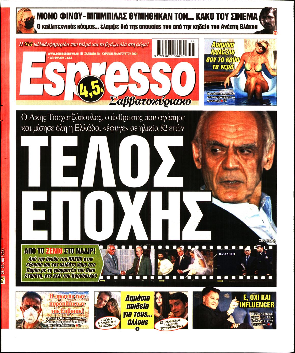 Εξώφυλο εφημερίδας ESPRESSO 2021-08-28