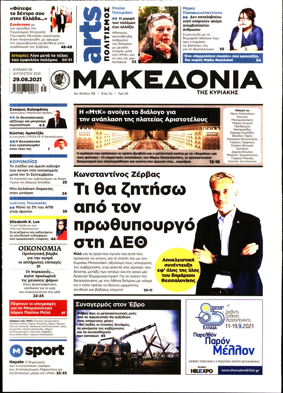 Εξώφυλο εφημερίδας ΜΑΚΕΔΟΝΙΑ 2021-08-29