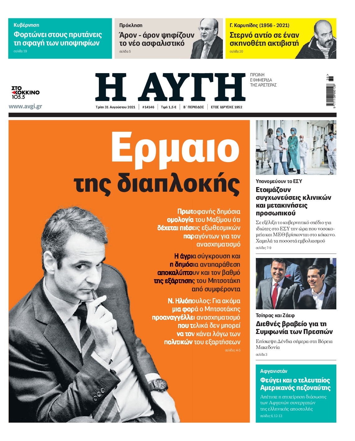 Εξώφυλο εφημερίδας ΑΥΓΗ 2021-08-31