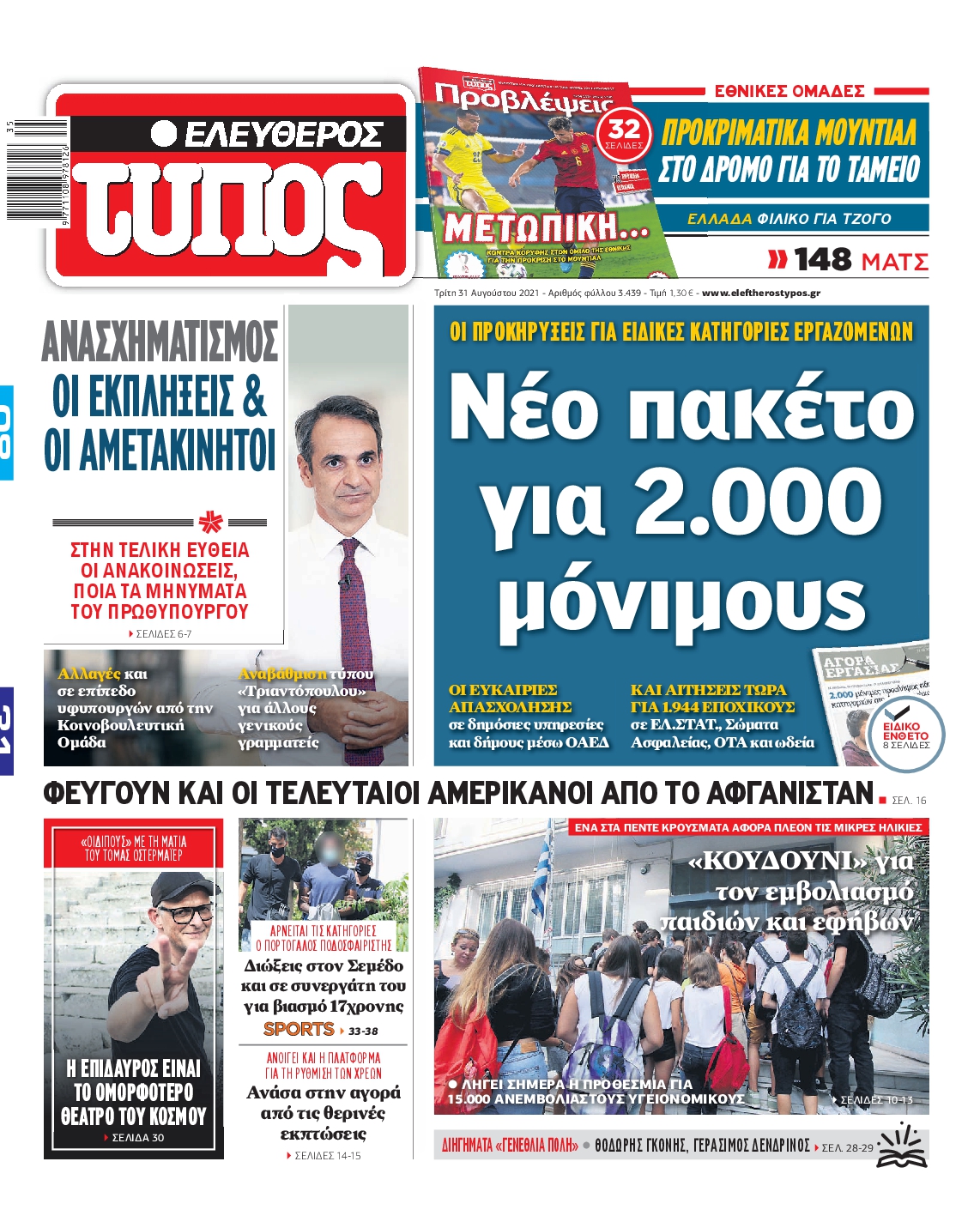 Εξώφυλο εφημερίδας ΕΛΕΥΘΕΡΟΣ ΤΥΠΟΣ 2021-08-31