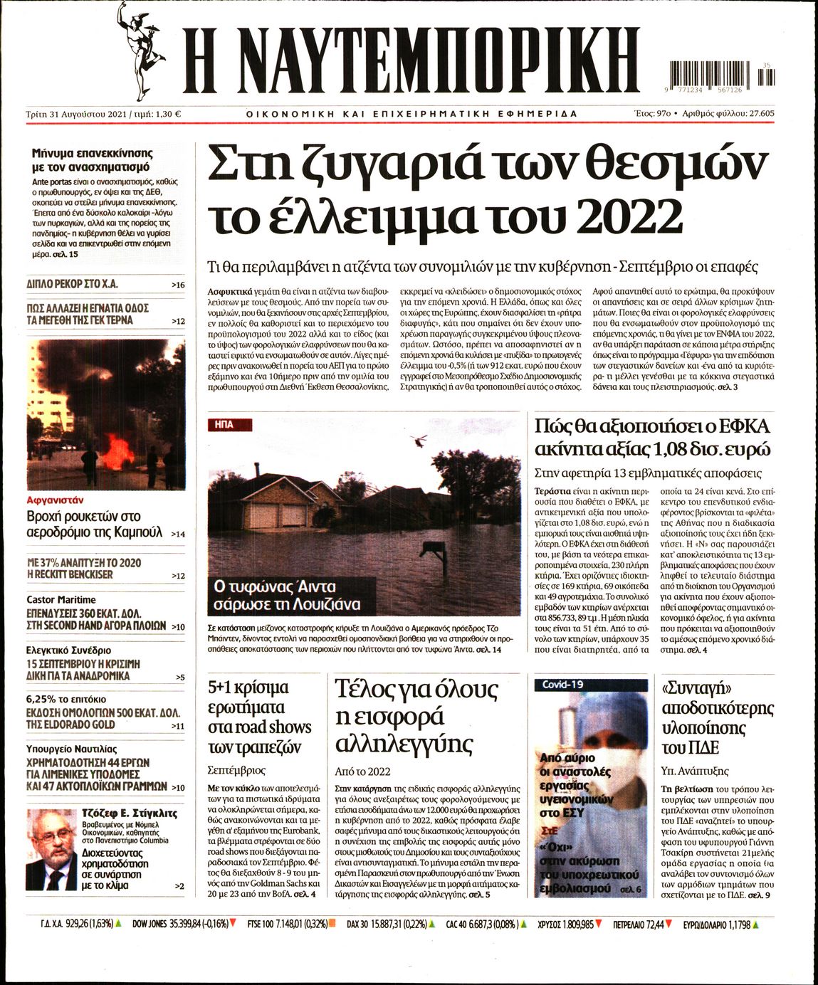 Εξώφυλο εφημερίδας ΝΑΥΤΕΜΠΟΡΙΚΗ 2021-08-31