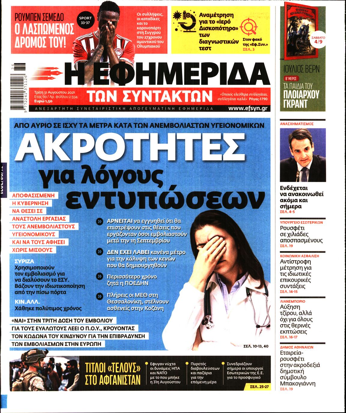 Εξώφυλο εφημερίδας ΤΩΝ ΣΥΝΤΑΚΤΩΝ 2021-08-31