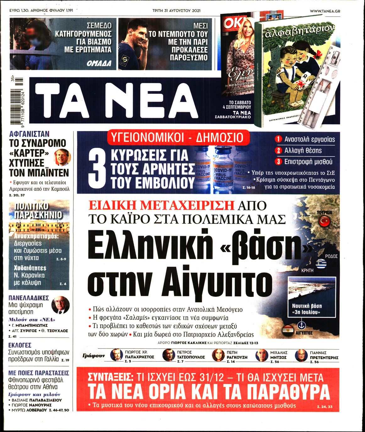 Εξώφυλο εφημερίδας ΤΑ ΝΕΑ 2021-08-31