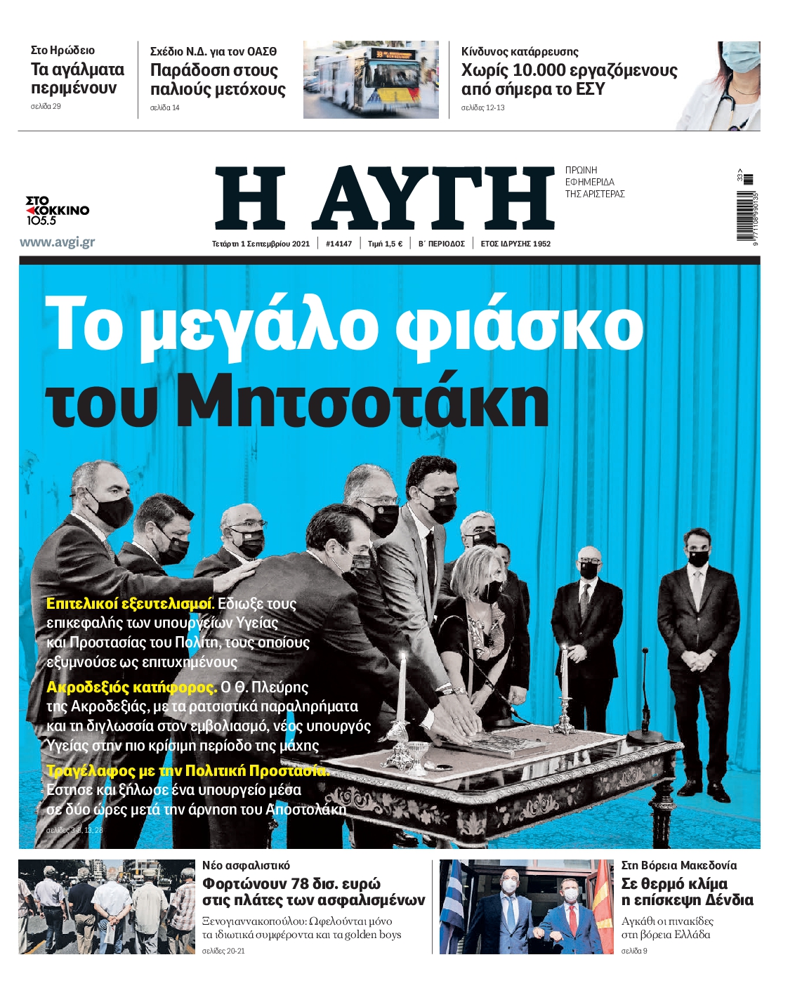 Εξώφυλο εφημερίδας ΑΥΓΗ 2021-09-01