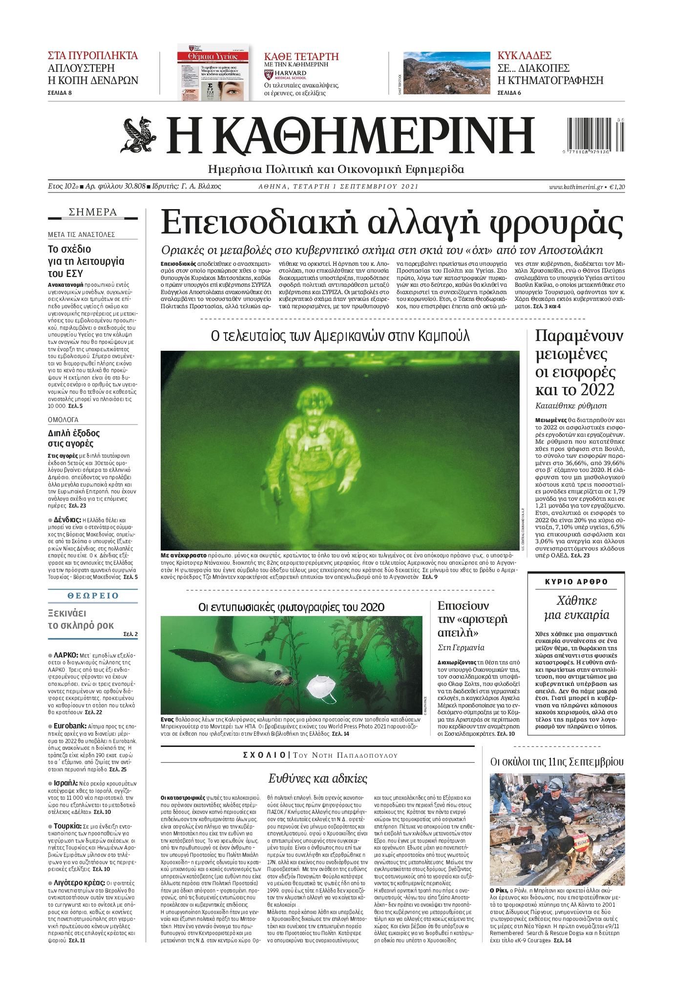 Εξώφυλο εφημερίδας ΚΑΘΗΜΕΡΙΝΗ Tue, 31 Aug 2021 21:00:00 GMT