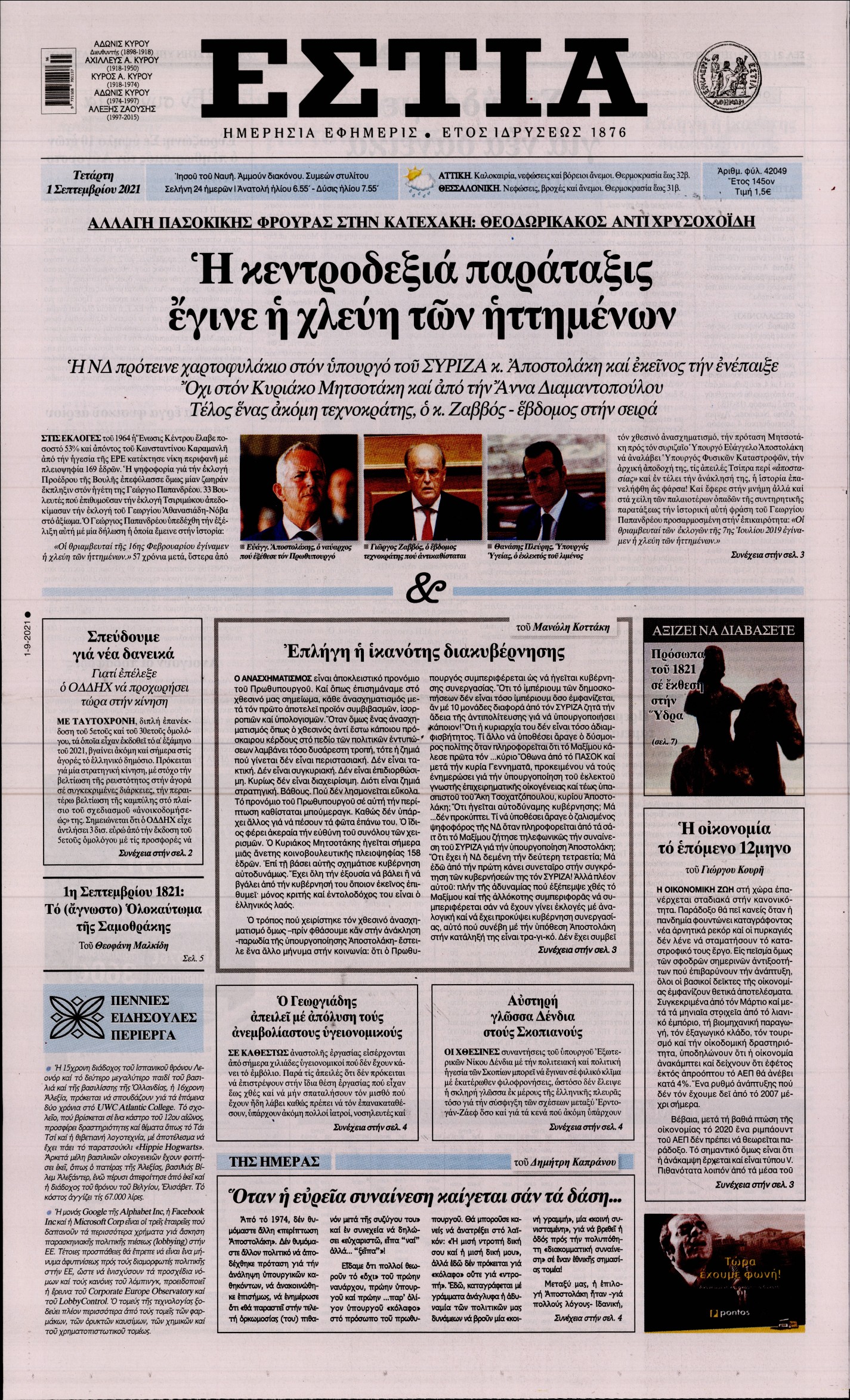 Εξώφυλο εφημερίδας ΕΣΤΙΑ 2021-09-01