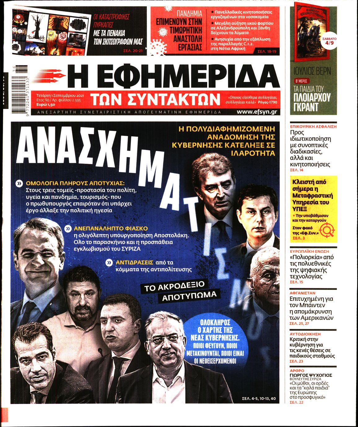 Εξώφυλο εφημερίδας ΤΩΝ ΣΥΝΤΑΚΤΩΝ 2021-09-01