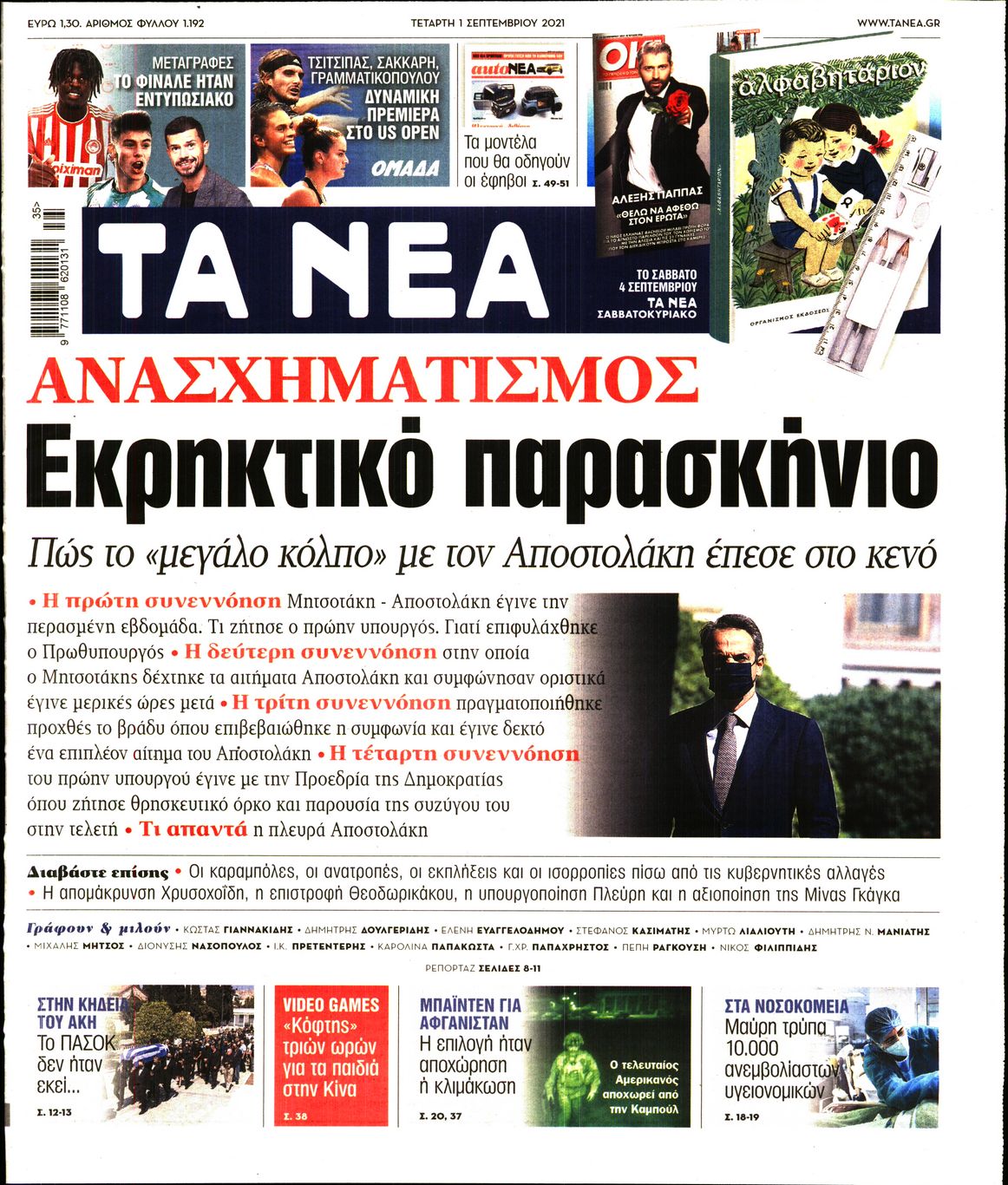 Εξώφυλο εφημερίδας ΤΑ ΝΕΑ 2021-09-01
