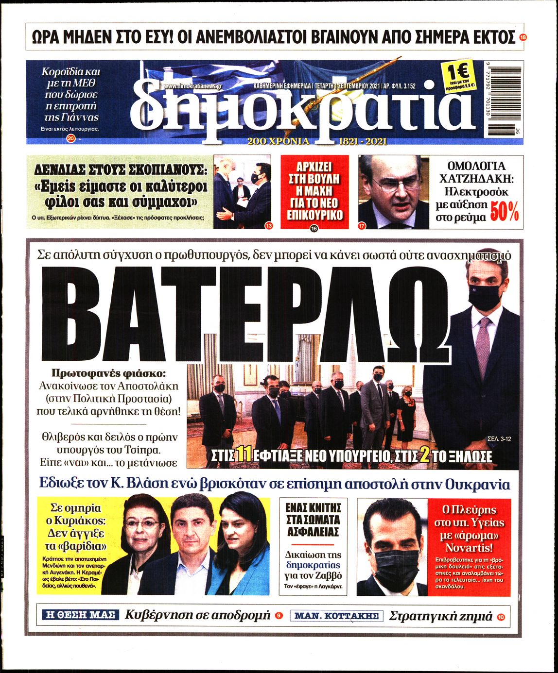 Εξώφυλο εφημερίδας ΔΗΜΟΚΡΑΤΙΑ 2021-09-01