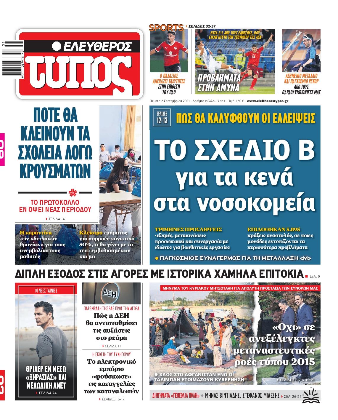 Εξώφυλο εφημερίδας ΕΛΕΥΘΕΡΟΣ ΤΥΠΟΣ 2021-09-02