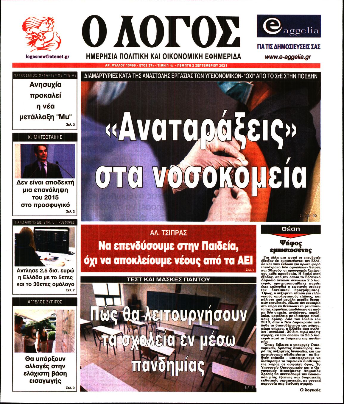 Εξώφυλο εφημερίδας Ο ΛΟΓΟΣ 2021-09-02