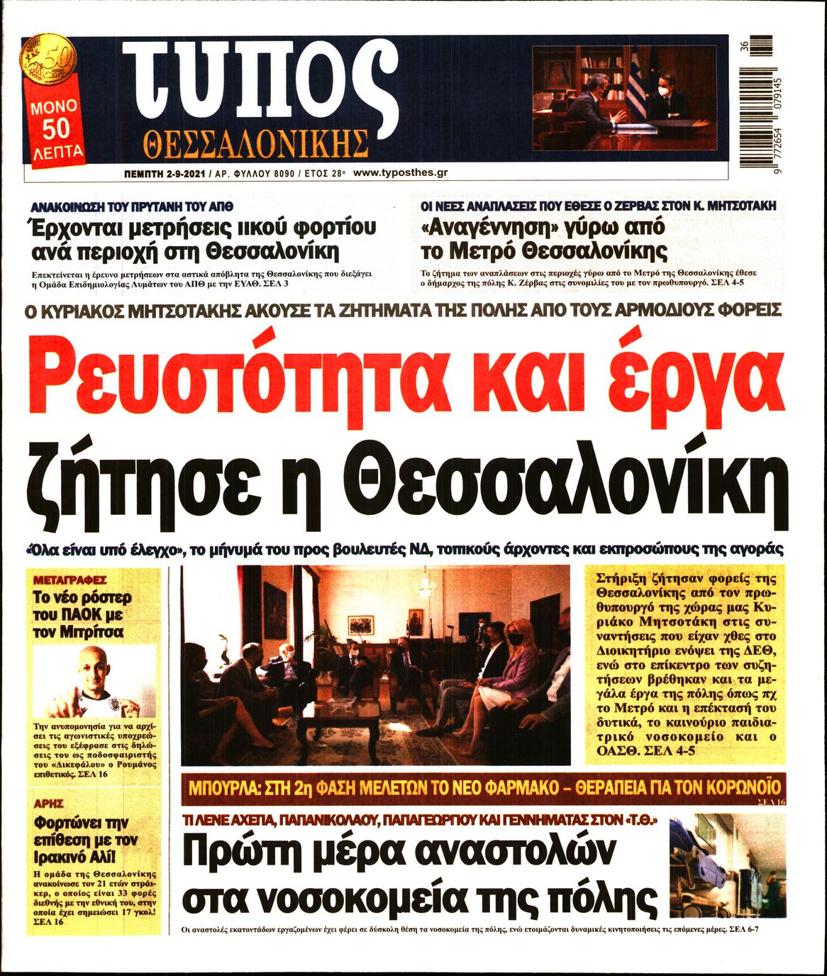 Εξώφυλο εφημερίδας ΤΥΠΟΣ ΘΕΣ/ΝΙΚΗΣ 2021-09-02