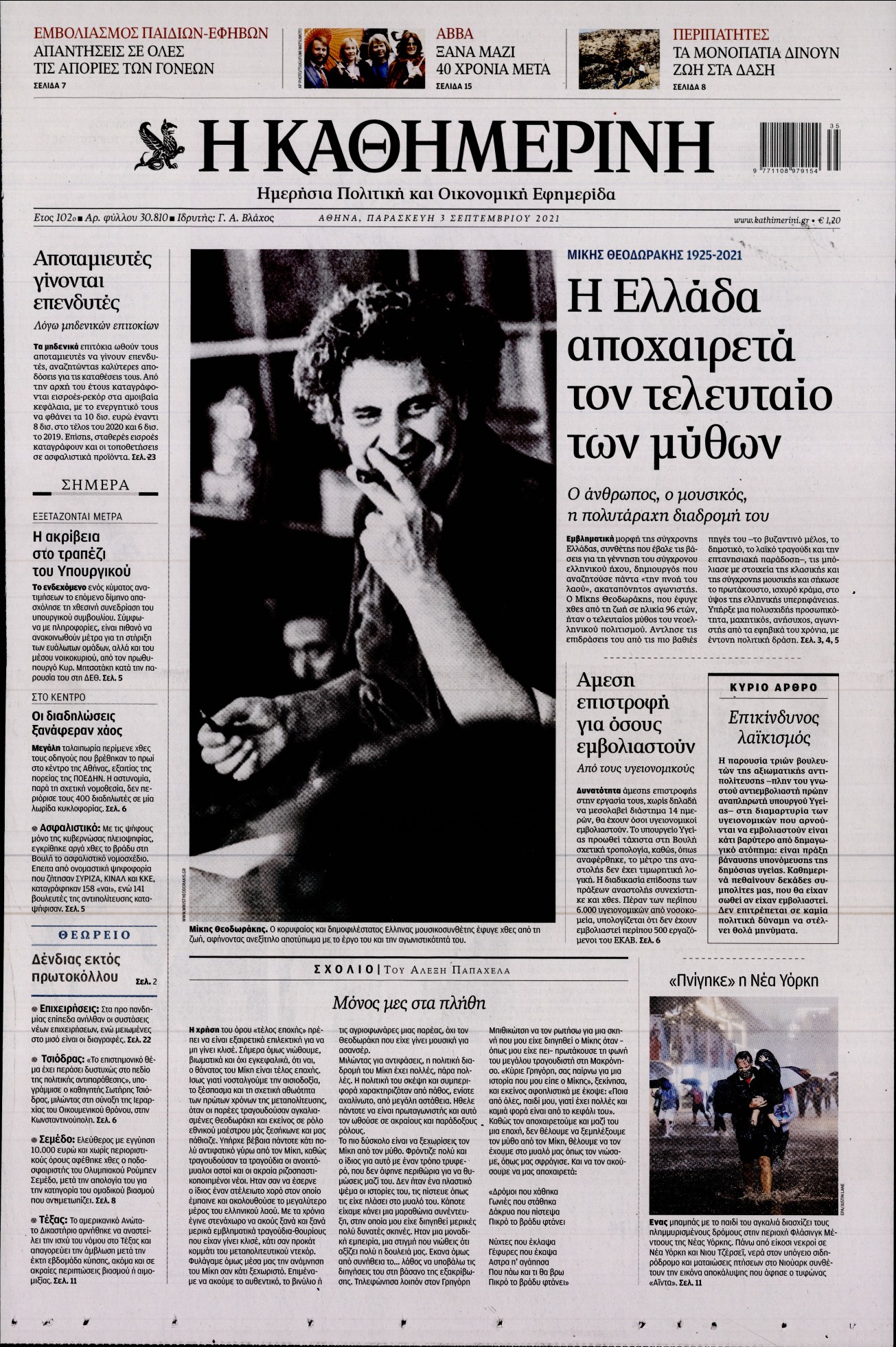 Εξώφυλο εφημερίδας ΚΑΘΗΜΕΡΙΝΗ 2021-09-03