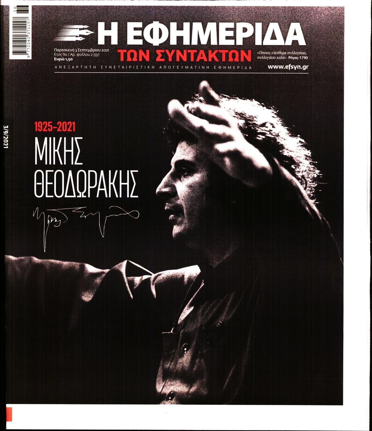 Εξώφυλο εφημερίδας ΤΩΝ ΣΥΝΤΑΚΤΩΝ 2021-09-03