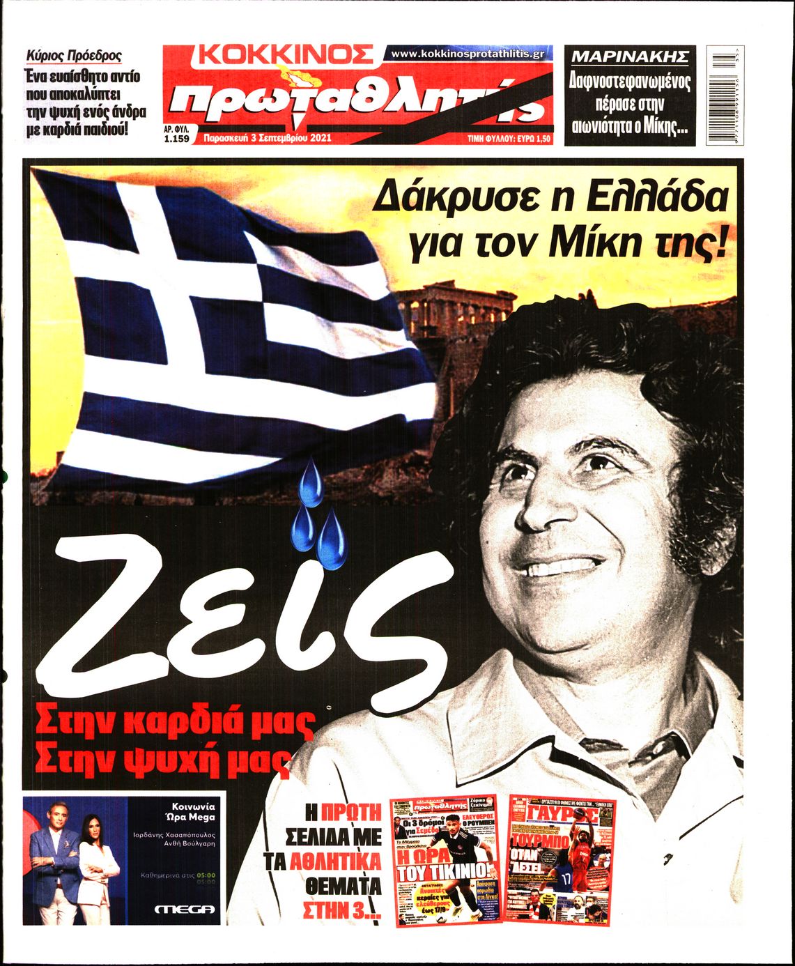 Εξώφυλο εφημερίδας ΠΡΩΤΑΘΛΗΤΗΣ 2021-09-03