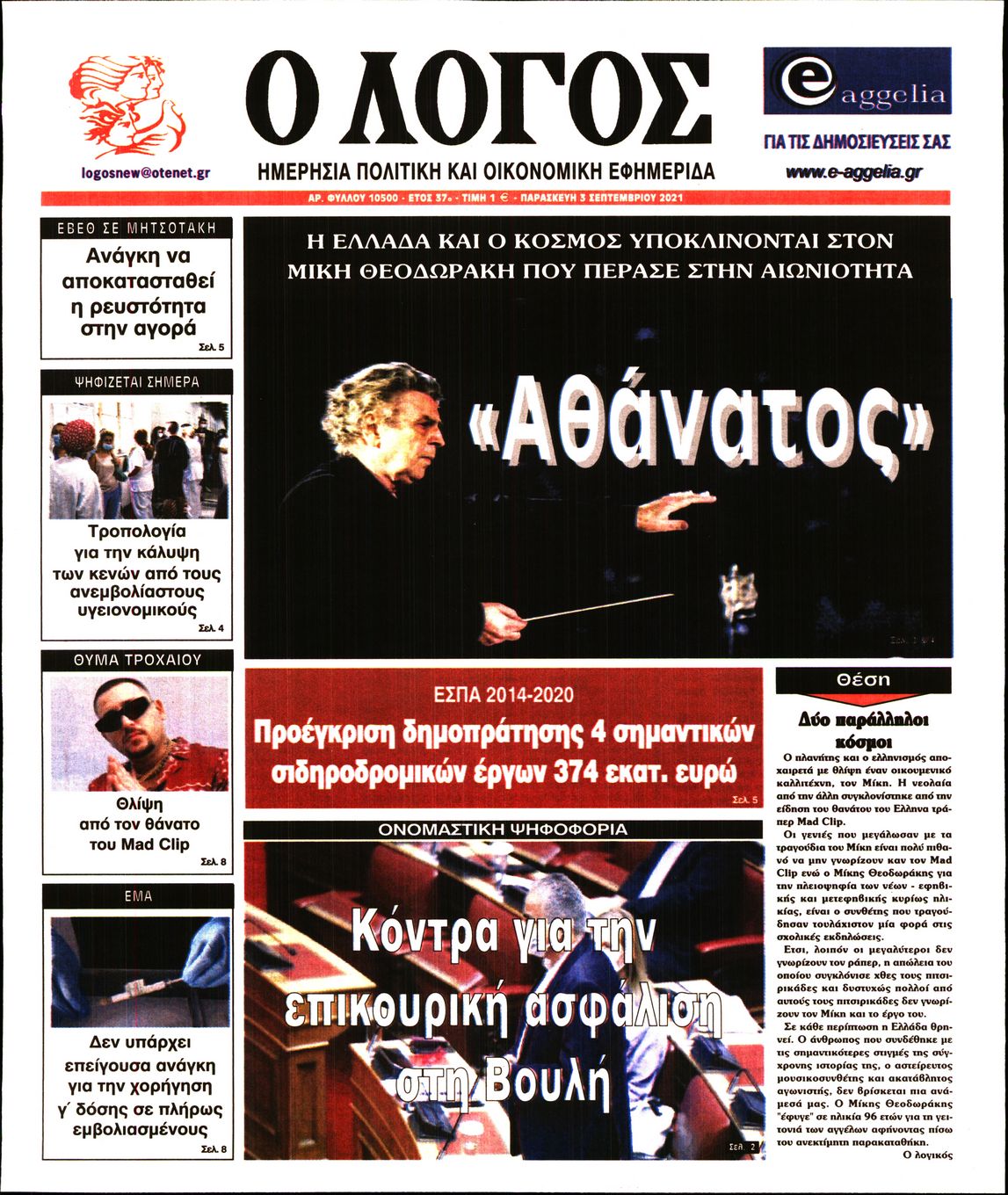 Εξώφυλο εφημερίδας Ο ΛΟΓΟΣ 2021-09-03