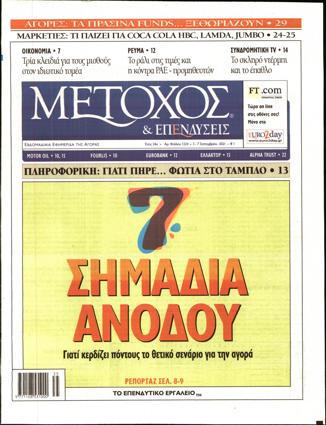 Εξώφυλο εφημερίδας ΜΕΤΟΧΟΣ 2021-09-03