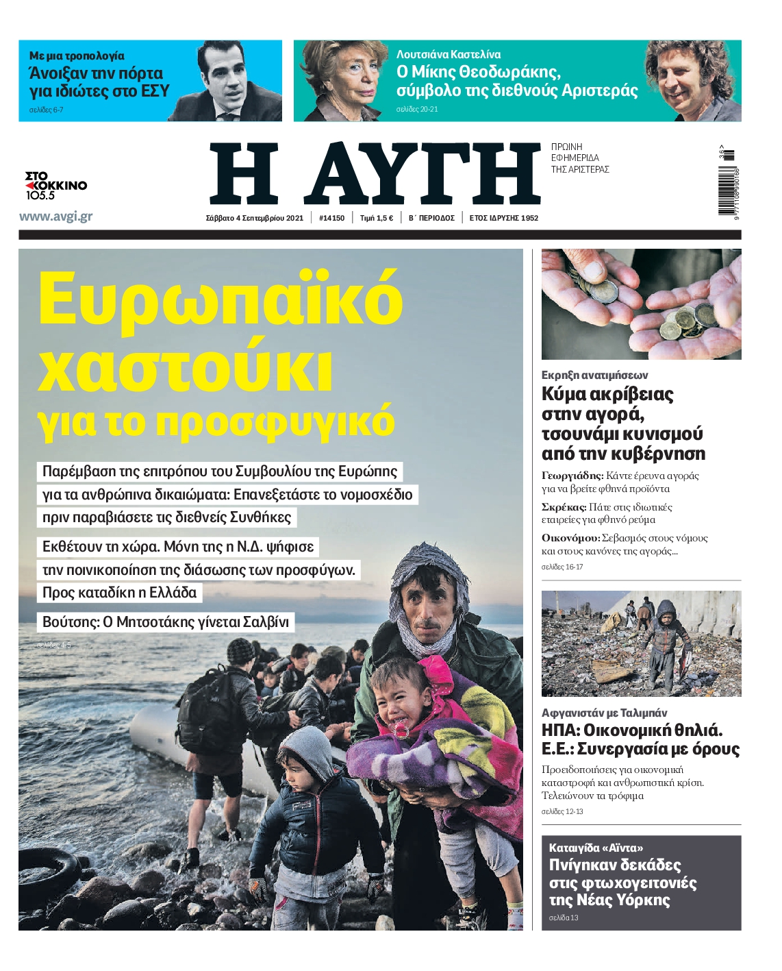 Εξώφυλο εφημερίδας ΑΥΓΗ 2021-09-04