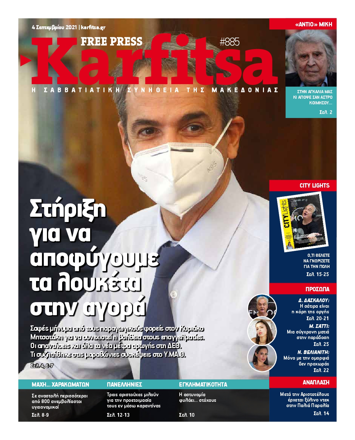 Εξώφυλο εφημερίδας ΚΑΡΦΙΤΣΑ 2021-09-04