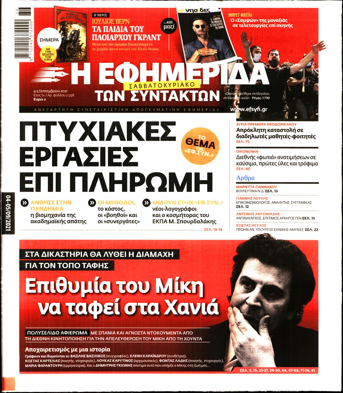 Εξώφυλο εφημερίδας ΤΩΝ ΣΥΝΤΑΚΤΩΝ 2021-09-04