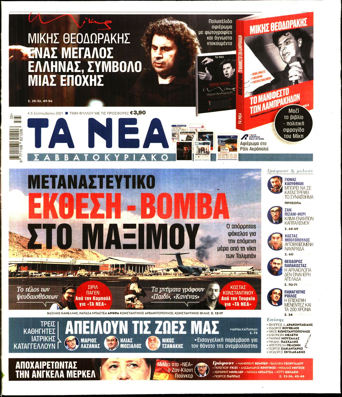 Εξώφυλο εφημερίδας ΤΑ ΝΕΑ 2021-09-04