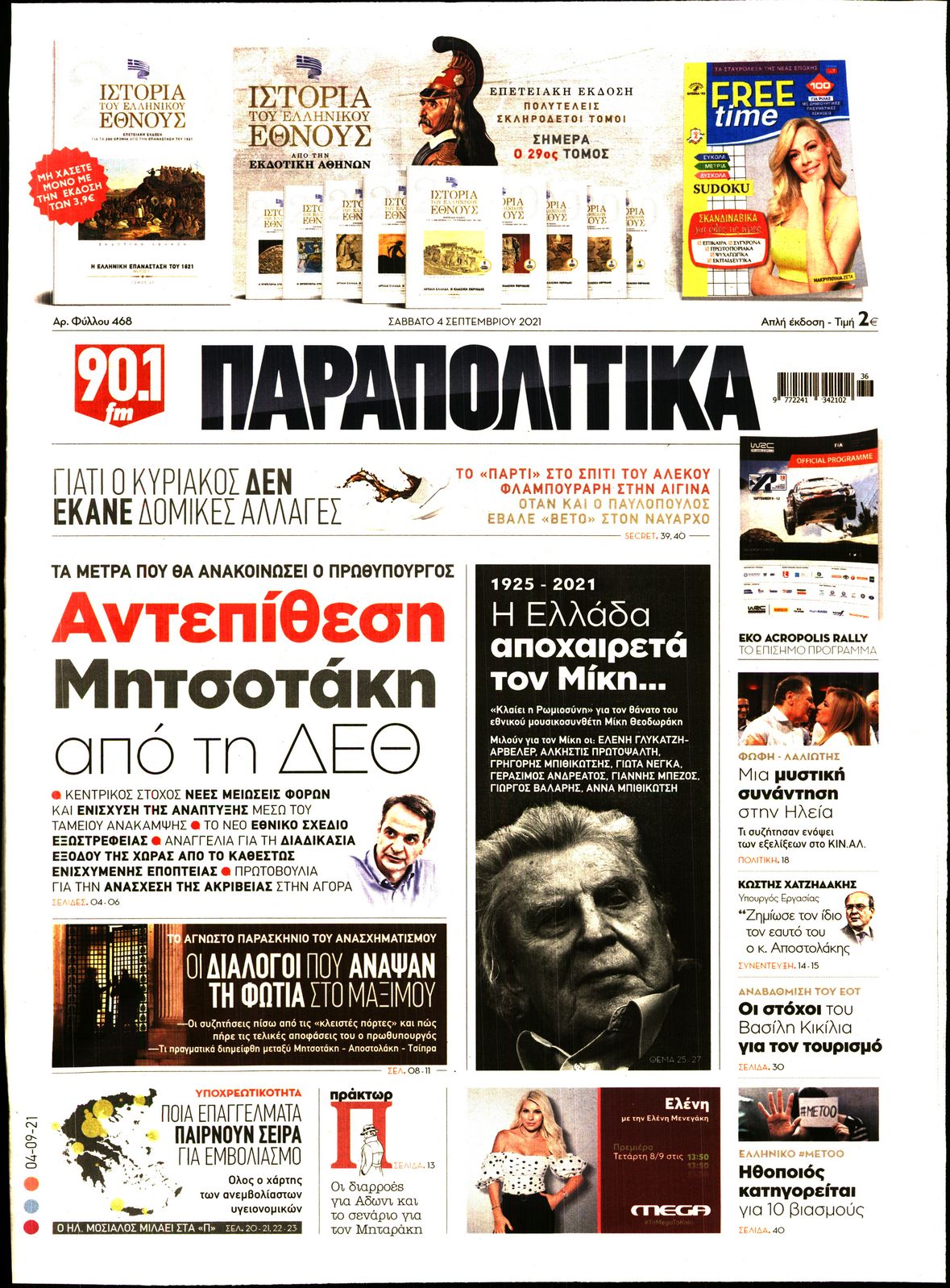 Εξώφυλο εφημερίδας ΠΑΡΑΠΟΛΙΤΙΚΑ 2021-09-04
