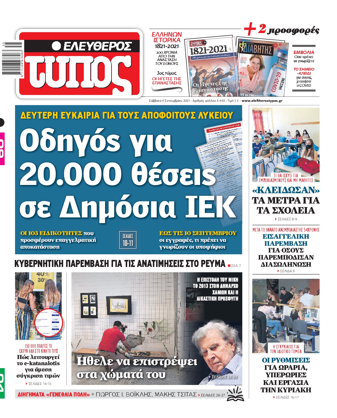 Εξώφυλο εφημερίδας ΕΛΕΥΘΕΡΟΣ ΤΥΠΟΣ 2021-09-04