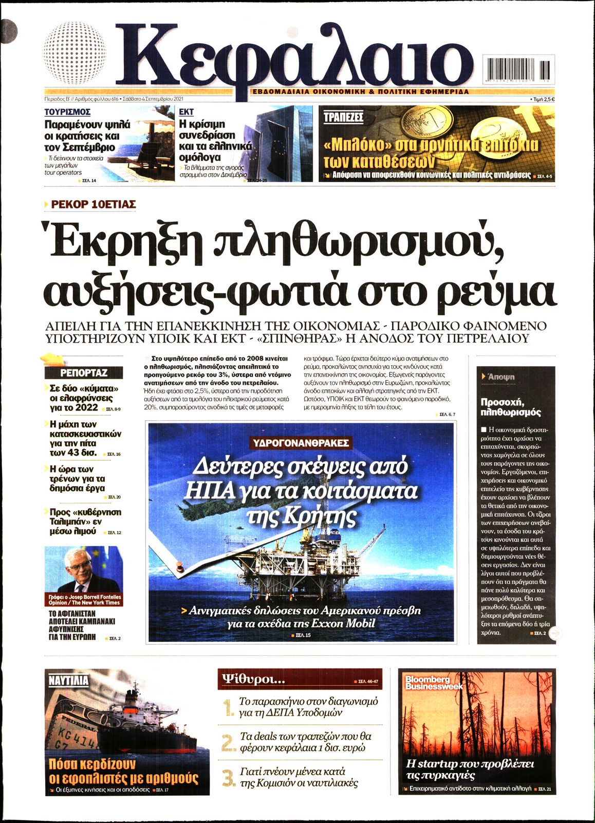 Εξώφυλο εφημερίδας ΚΕΦΑΛΑΙΟ 2021-09-04