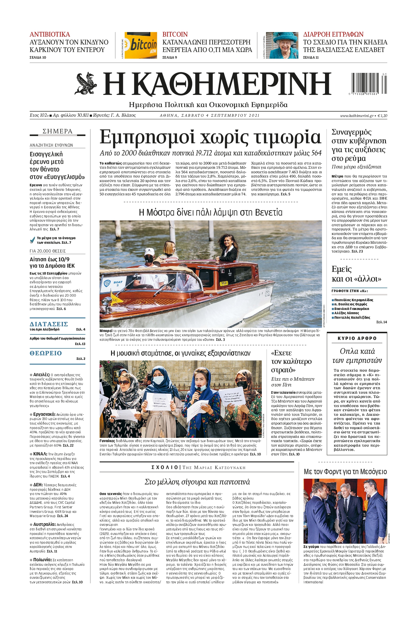Εξώφυλο εφημερίδας ΚΑΘΗΜΕΡΙΝΗ 2021-09-04