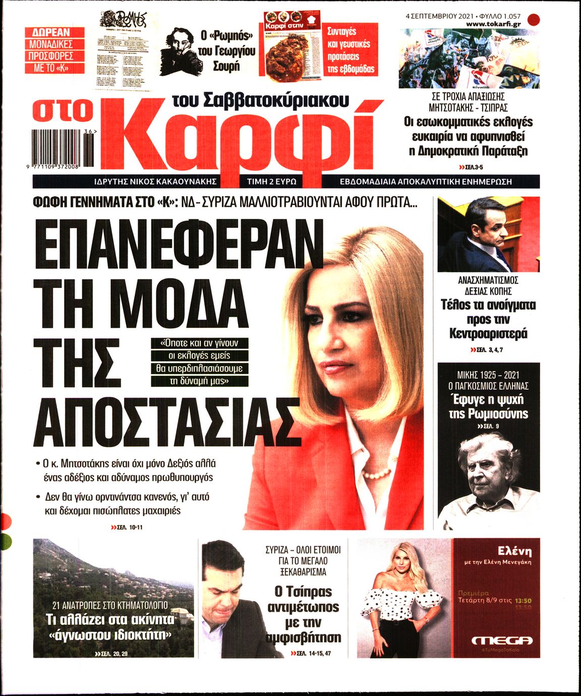Εξώφυλο εφημερίδας ΚΑΡΦΙ 2021-09-04