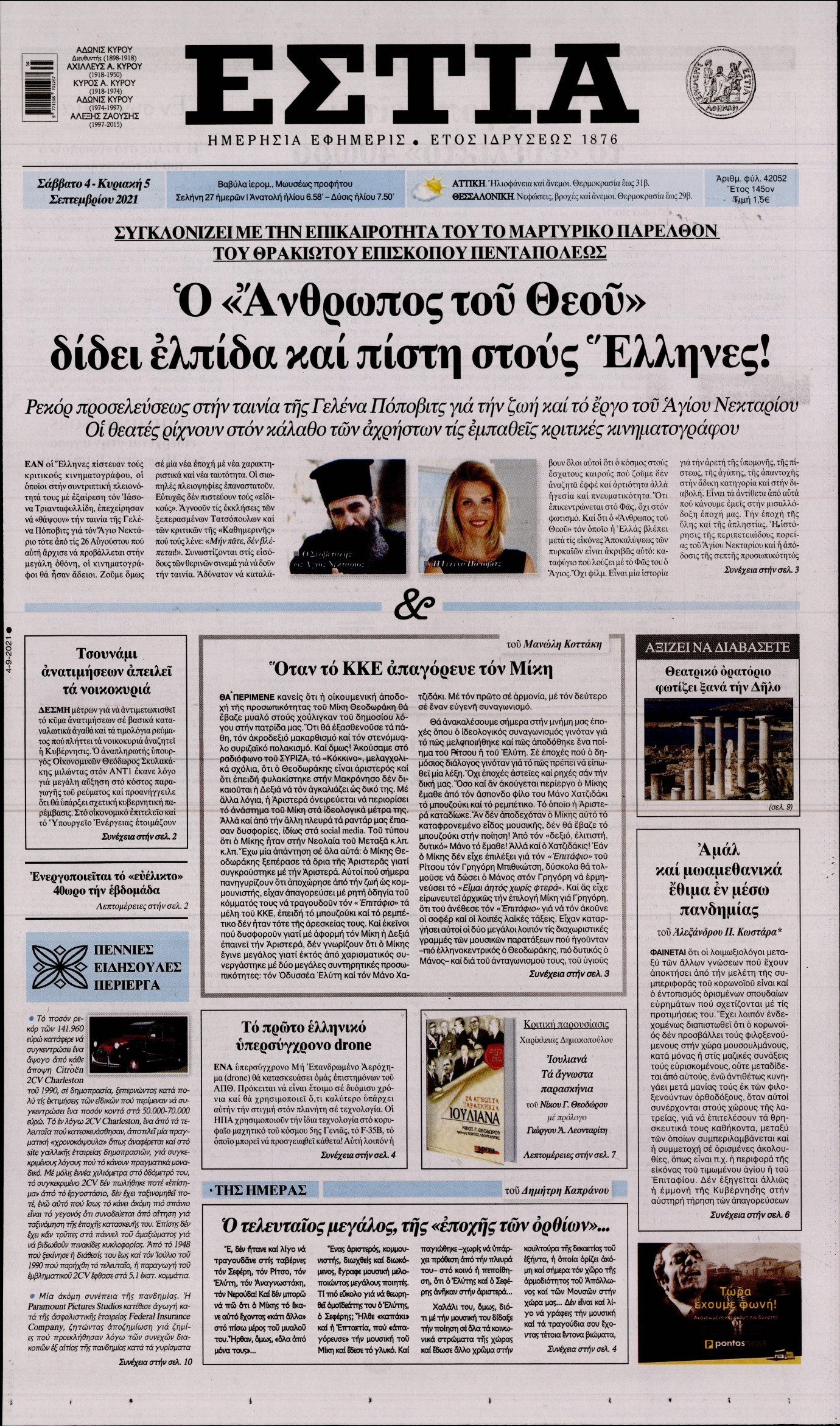 Εξώφυλο εφημερίδας ΕΣΤΙΑ 2021-09-04