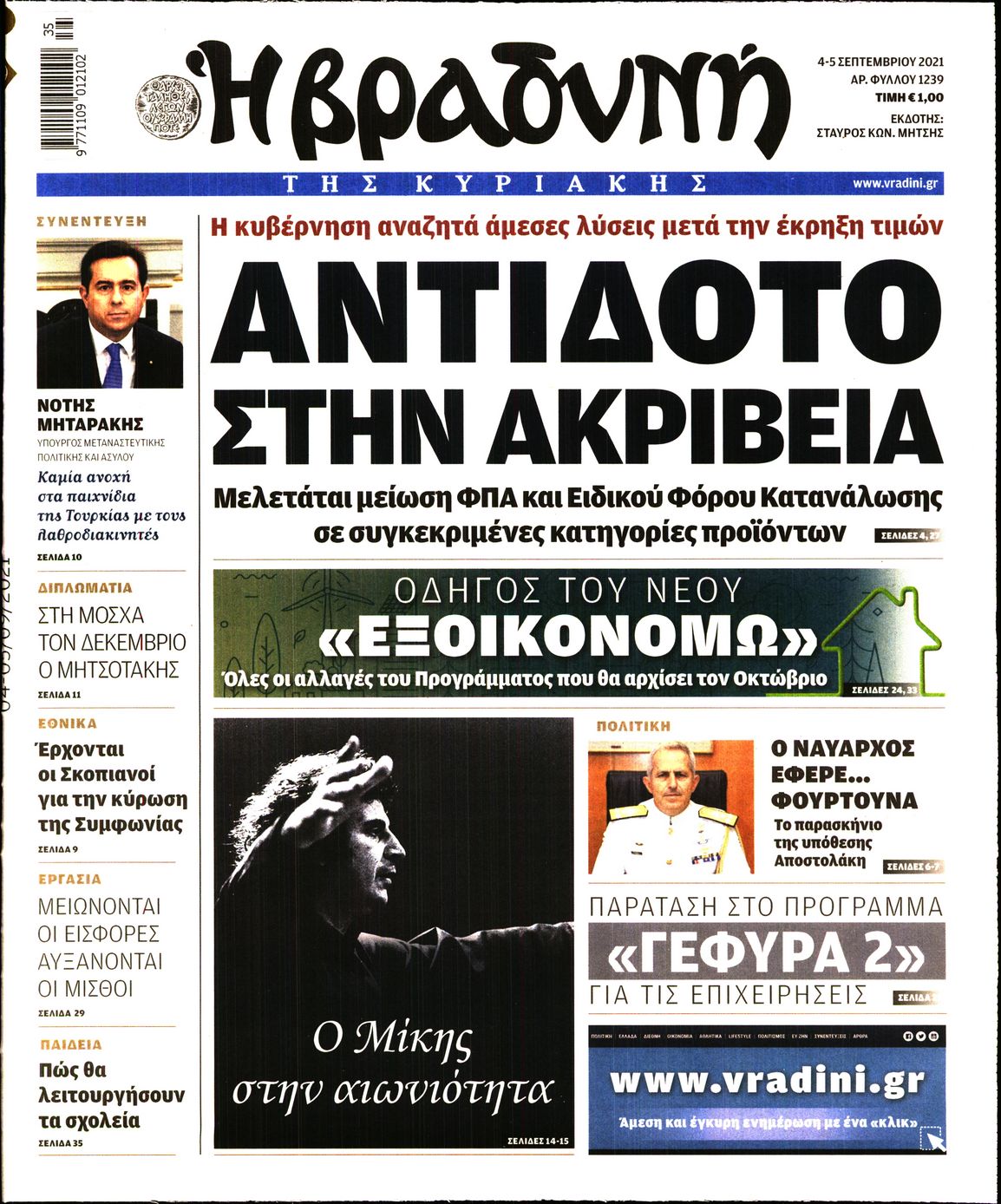 Εξώφυλο εφημερίδας ΒΡΑΔΥΝΗ 2021-09-04