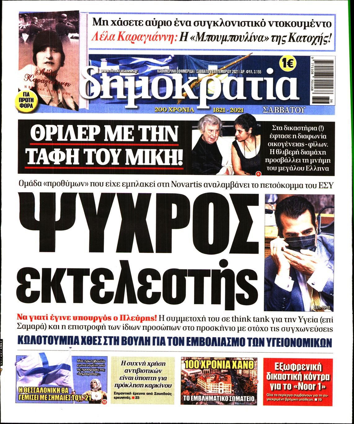 Εξώφυλο εφημερίδας ΔΗΜΟΚΡΑΤΙΑ 2021-09-04