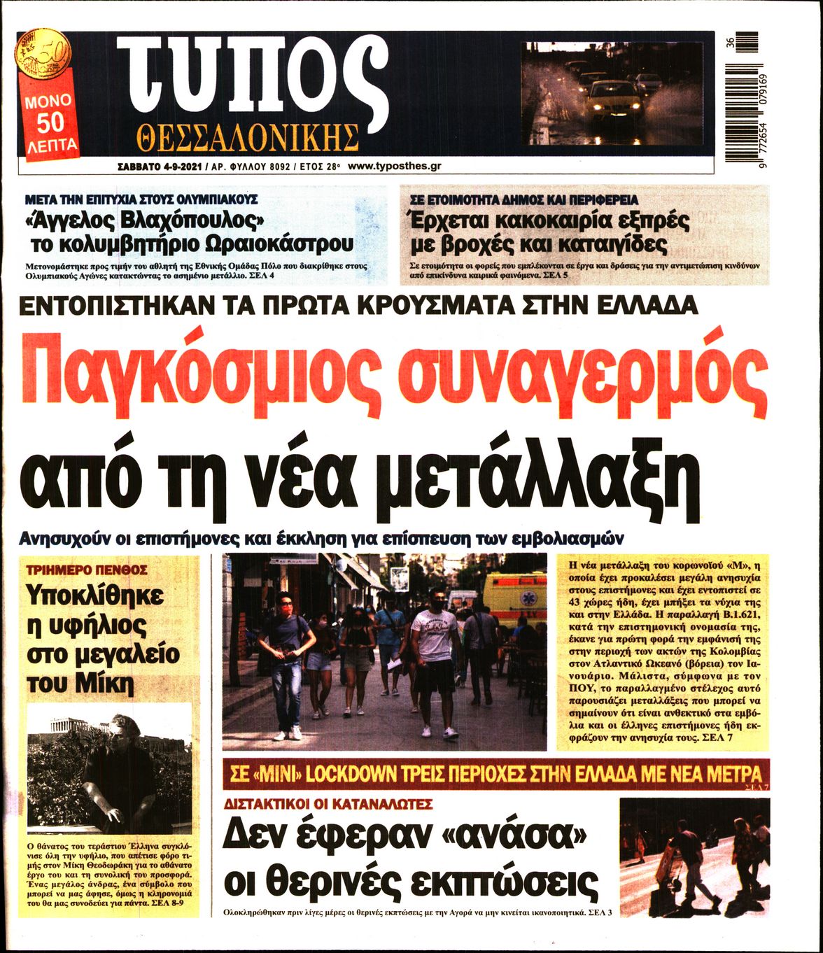 Εξώφυλο εφημερίδας ΤΥΠΟΣ ΘΕΣ/ΝΙΚΗΣ 2021-09-04