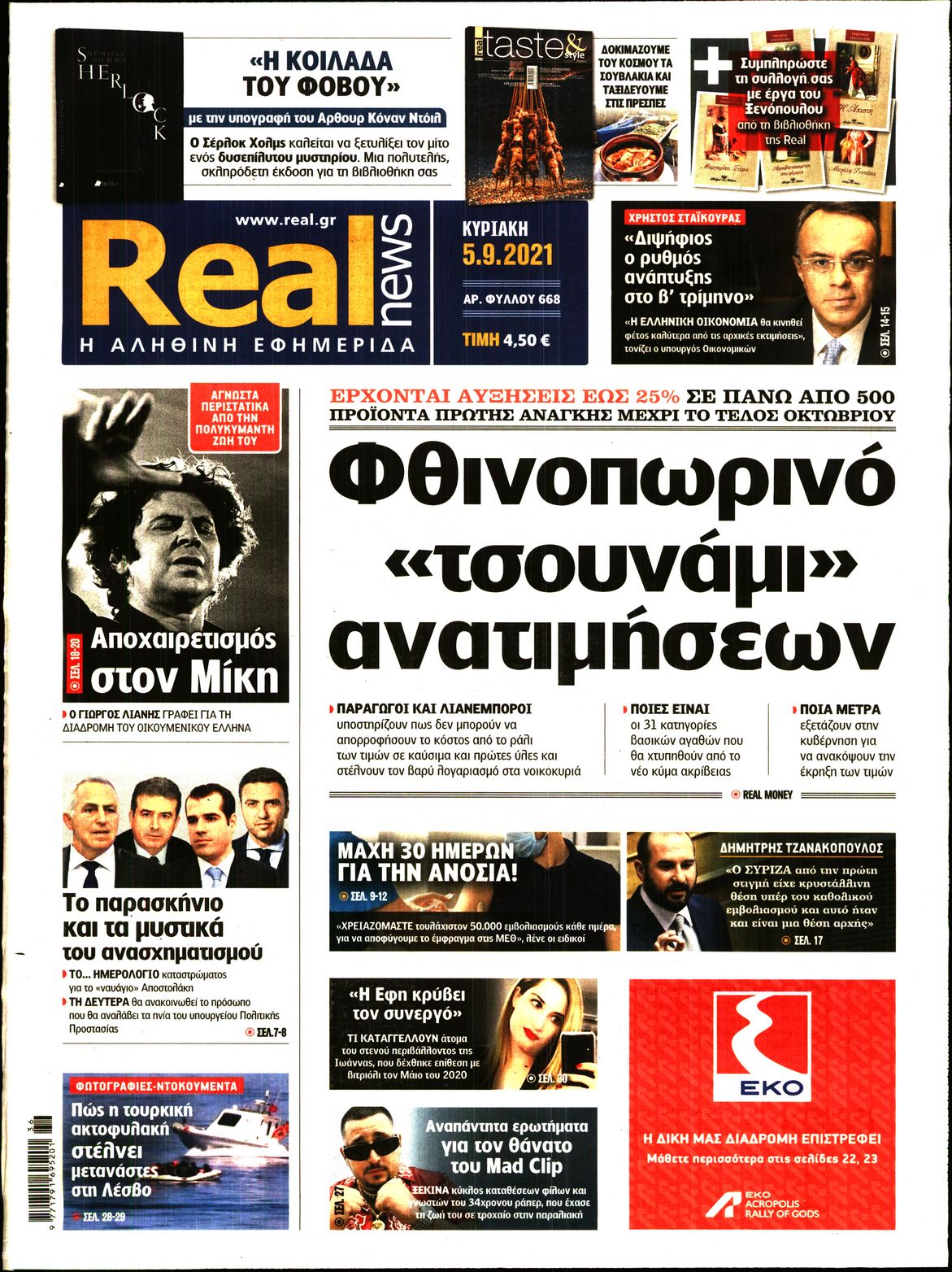 Εξώφυλο εφημερίδας REAL NEWS 2021-09-05