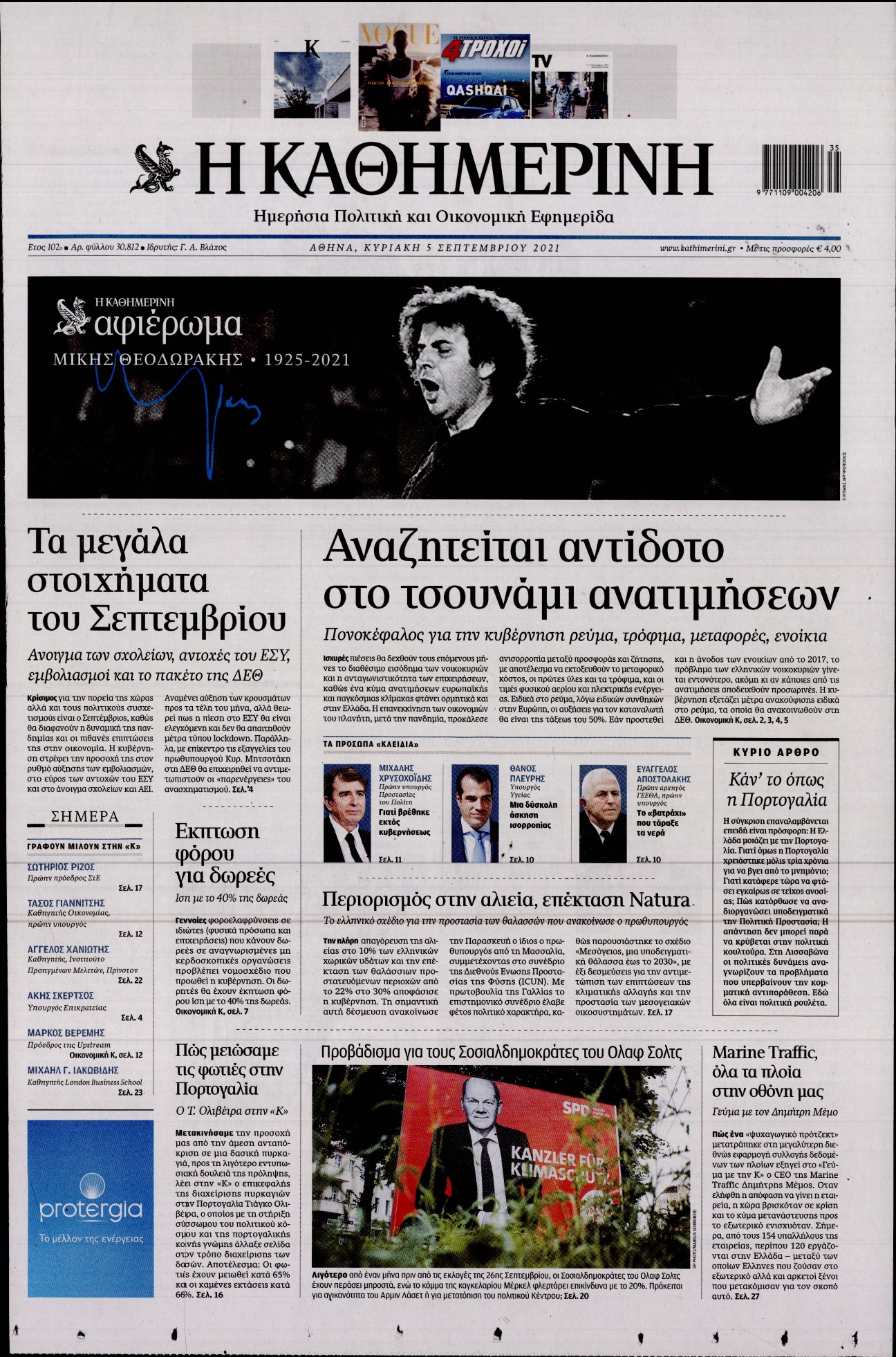 Εξώφυλο εφημερίδας ΚΑΘΗΜΕΡΙΝΗ 2021-09-05