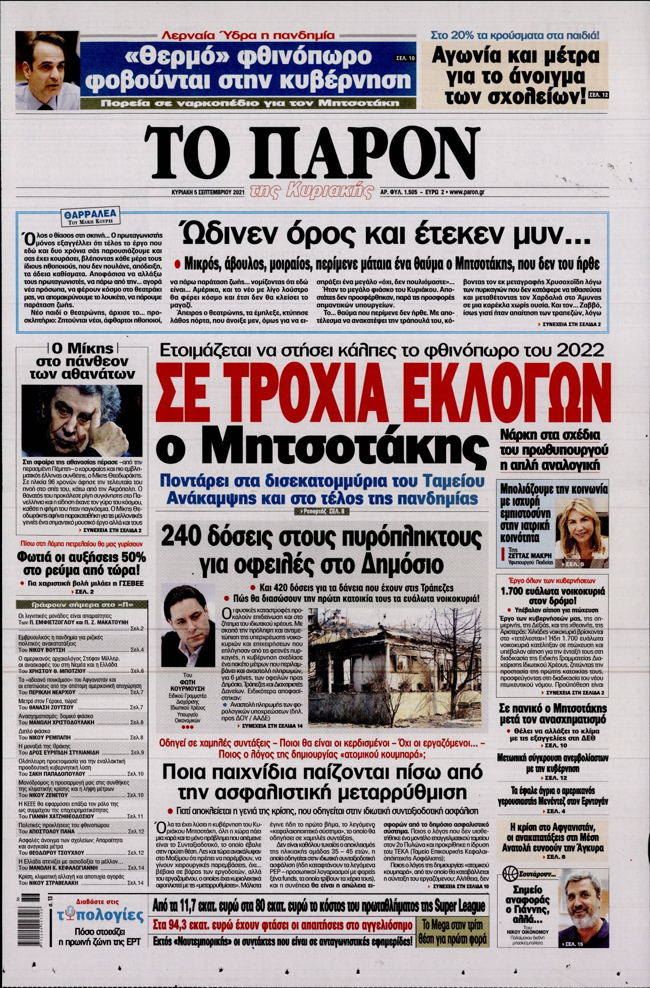 Εξώφυλο εφημερίδας ΤΟ ΠΑΡΟΝ 2021-09-05