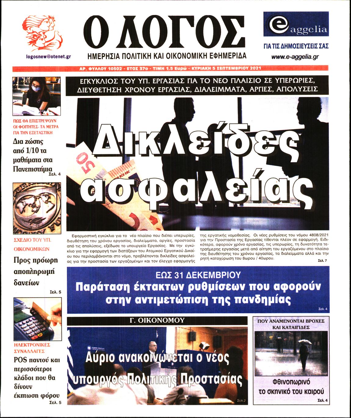 Εξώφυλο εφημερίδας Ο ΛΟΓΟΣ 2021-09-05